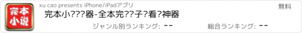 おすすめアプリ 完本小说阅读器-全本完结电子书看书神器