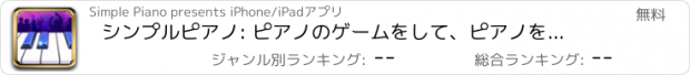 おすすめアプリ シンプルピアノ: ピアノのゲームをして、ピアノを学ぼう