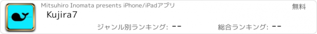 おすすめアプリ Kujira7