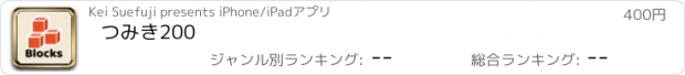 おすすめアプリ つみき200