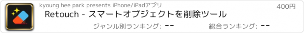 おすすめアプリ Retouch - スマートオブジェクトを削除ツール