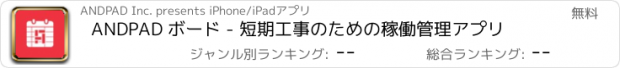 おすすめアプリ ANDPAD ボード - 短期工事のための稼働管理アプリ