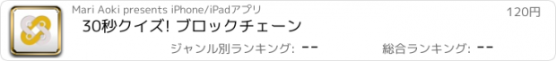 おすすめアプリ 30秒クイズ! ブロックチェーン