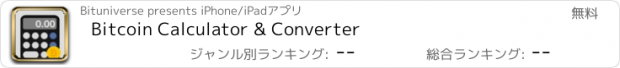 おすすめアプリ Bitcoin Calculator & Converter