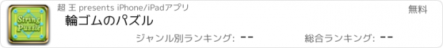 おすすめアプリ 輪ゴムのパズル