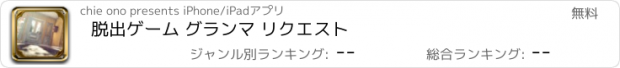 おすすめアプリ 脱出ゲーム グランマ リクエスト