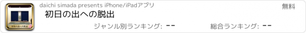 おすすめアプリ 初日の出への脱出