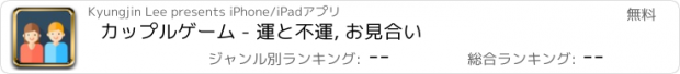 おすすめアプリ カップルゲーム - 運と不運, お見合い