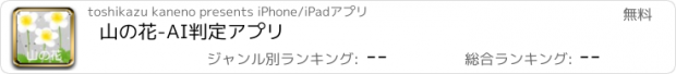 おすすめアプリ 山の花-AI判定アプリ
