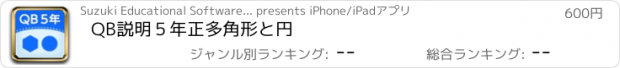 おすすめアプリ QB説明　５年　正多角形と円