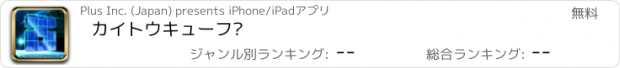 おすすめアプリ カイトウキューブ