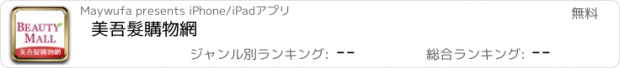 おすすめアプリ 美吾髮購物網