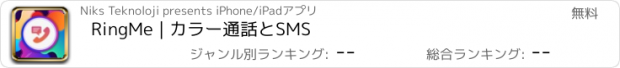 おすすめアプリ RingMe | カラー通話とSMS