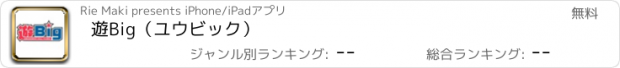 おすすめアプリ 遊Big（ユウビック）