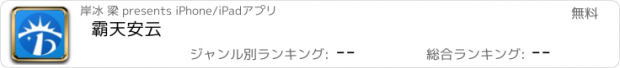 おすすめアプリ 霸天安云