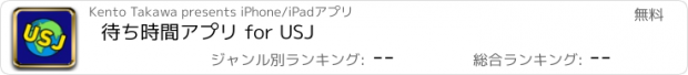 おすすめアプリ 待ち時間アプリ for USJ