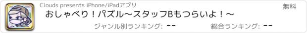 おすすめアプリ おしゃべり！パズル〜スタッフBもつらいよ！〜