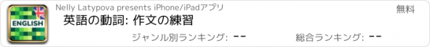 おすすめアプリ 英語の動詞: 作文の練習