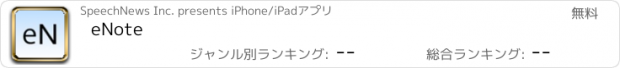 おすすめアプリ eNote