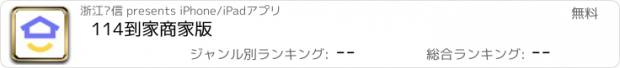 おすすめアプリ 114到家商家版