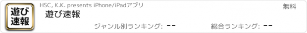 おすすめアプリ 遊び速報