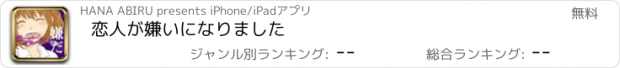 おすすめアプリ 恋人が嫌いになりました