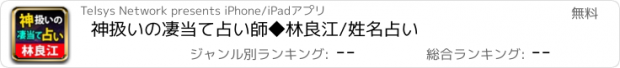 おすすめアプリ 神扱いの凄当て占い師◆林良江/姓名占い