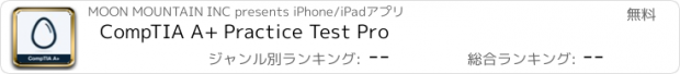 おすすめアプリ CompTIA A+ Practice Test Pro