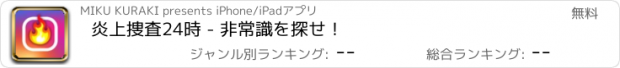 おすすめアプリ 炎上捜査24時 - 非常識を探せ！