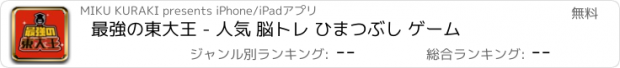 おすすめアプリ 最強の東大王 - 人気 脳トレ ひまつぶし ゲーム