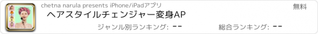 おすすめアプリ ヘアスタイルチェンジャー変身AP