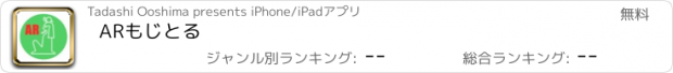 おすすめアプリ ARもじとる