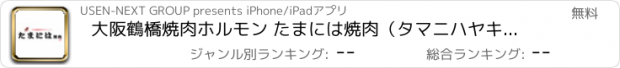 おすすめアプリ 大阪鶴橋焼肉ホルモン たまには焼肉（タマニハヤキニク）