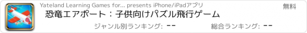 おすすめアプリ 恐竜エアポート：子供向けパズル飛行ゲーム