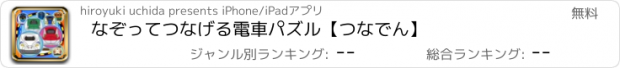 おすすめアプリ なぞってつなげる電車パズル【つなでん】