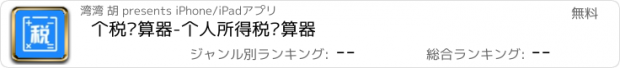 おすすめアプリ 个税计算器-个人所得税计算器