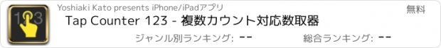 おすすめアプリ Tap Counter 123 - 複数カウント対応数取器