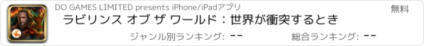 おすすめアプリ ラビリンス オブ ザ ワールド：世界が衝突するとき