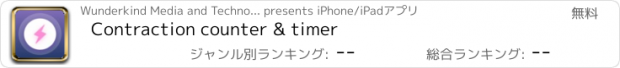 おすすめアプリ Contraction counter & timer