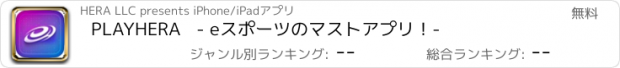 おすすめアプリ PLAYHERA   - eスポーツのマストアプリ！-