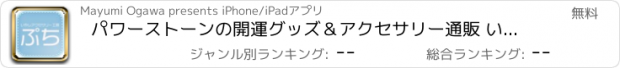 おすすめアプリ パワーストーンの開運グッズ＆アクセサリー通販 いやし工房ぷち