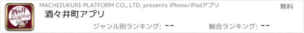 おすすめアプリ 酒々井町アプリ