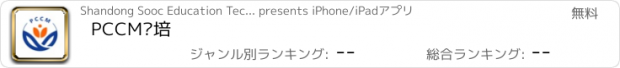 おすすめアプリ PCCM专培