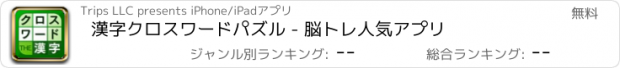 おすすめアプリ 漢字クロスワードパズル - 脳トレ人気アプリ