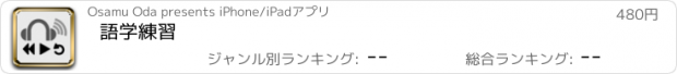 おすすめアプリ 語学練習