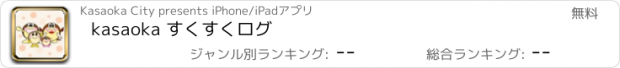 おすすめアプリ kasaoka すくすくログ