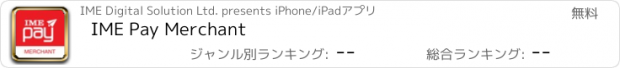 おすすめアプリ IME Pay Merchant