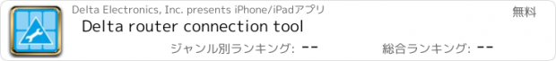 おすすめアプリ Delta router connection tool