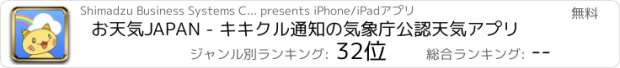 おすすめアプリ お天気JAPAN - キキクル通知の気象庁公認天気アプリ