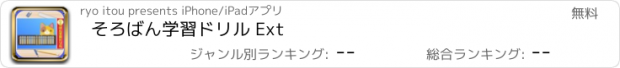 おすすめアプリ そろばん学習ドリル Ext